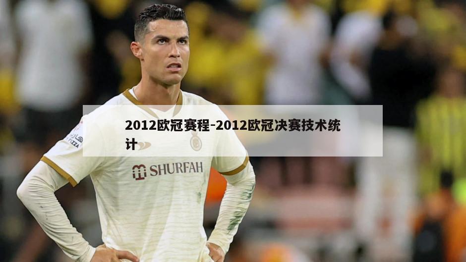 2012欧冠赛程-2012欧冠决赛技术统计